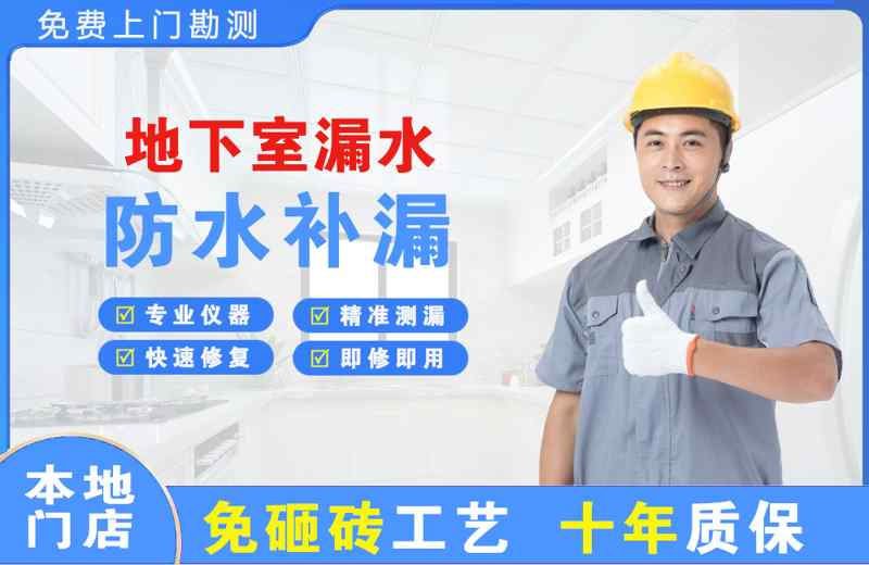 资源地下室漏水维修